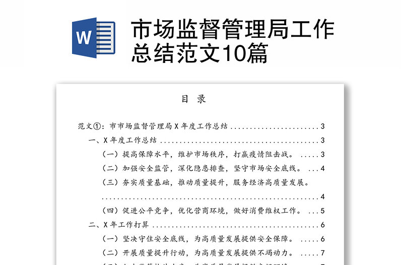 市场监督管理局工作总结范文10篇