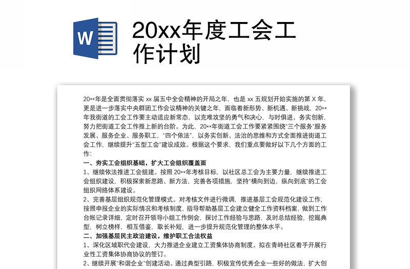 202120xx年度工会工作计划