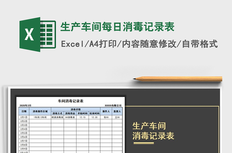 2021年生产车间每日消毒记录表