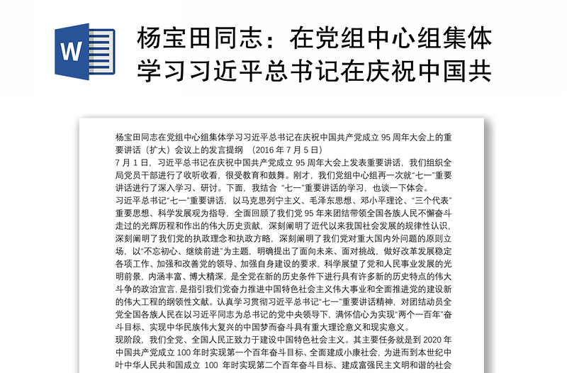 杨宝田同志：在党组中心组集体学习习近平总书记在庆祝中国共产党成立95周年大会上的重要讲话（扩大）会议上的发言提纲