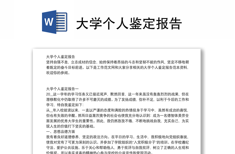 大学个人鉴定报告