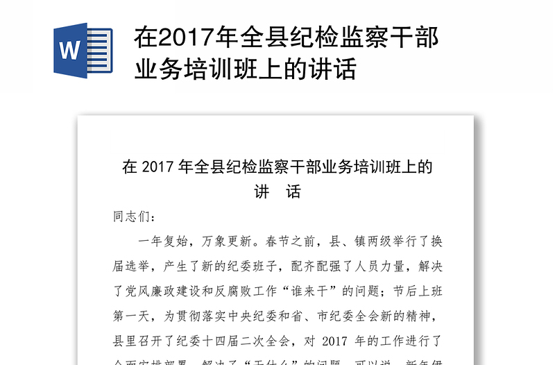 在2017年全县纪检监察干部业务培训班上的讲话