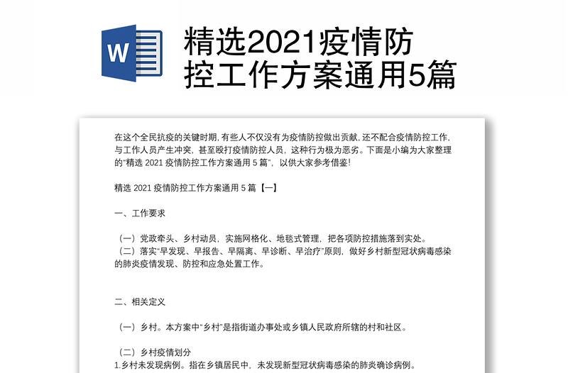 精选2021疫情防控工作方案通用5篇