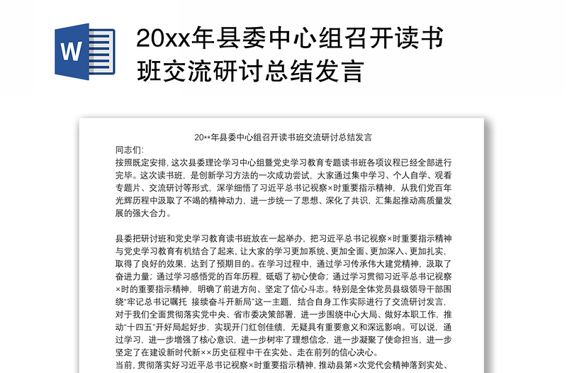20xx年县委中心组召开读书班交流研讨总结发言
