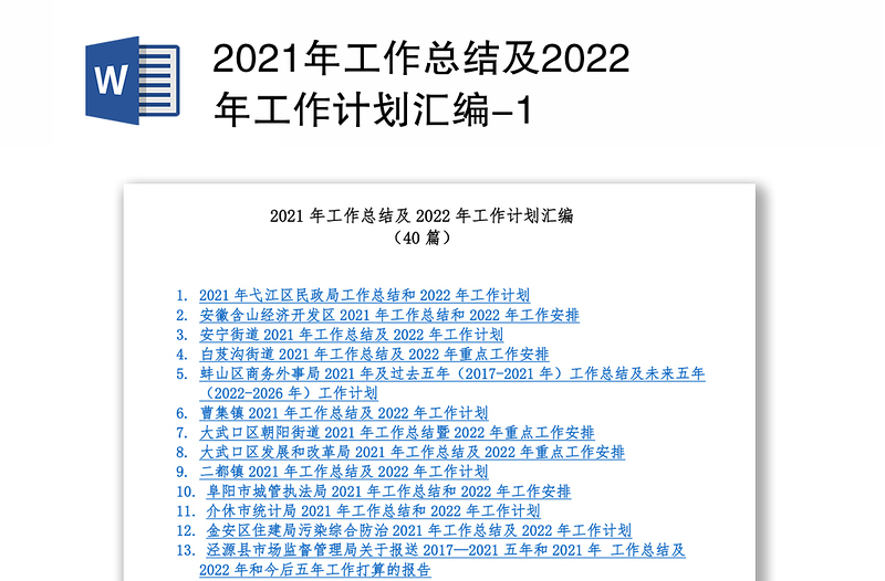 2021年工作总结及2022年工作计划汇编-1