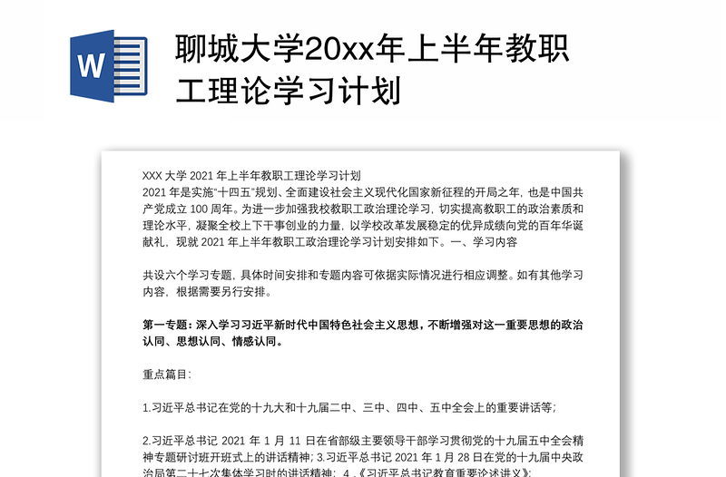 聊城大学20xx年上半年教职工理论学习计划