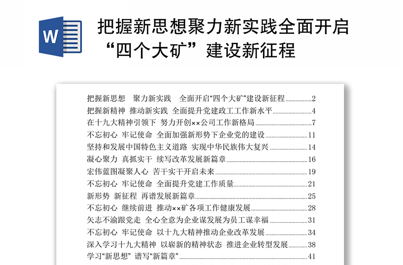 把握新思想聚力新实践全面开启“四个大矿”建设新征程