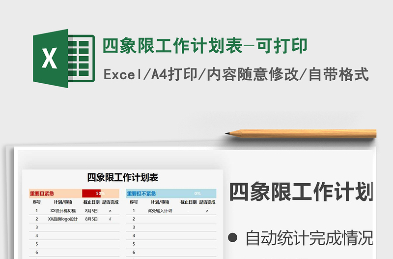 2022四象限工作计划表-可打印免费下载