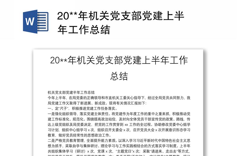 20**年机关党支部党建上半年工作总结