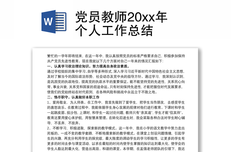 2021党员教师20xx年个人工作总结