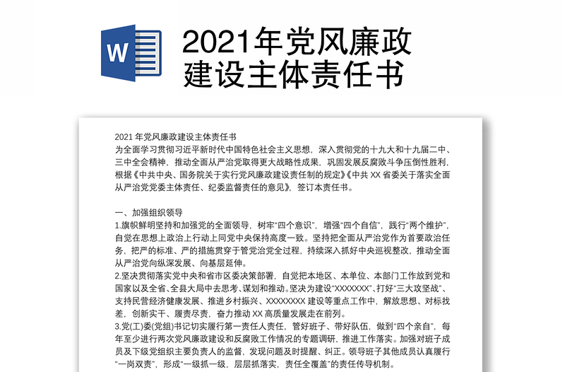 2021年党风廉政建设主体责任书