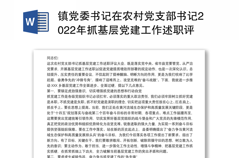 镇党委书记在农村党支部书记2022年抓基层党建工作述职评议大会上的讲话