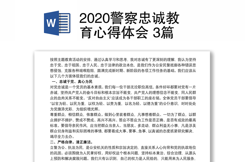 2020警察忠诚教育心得体会 3篇