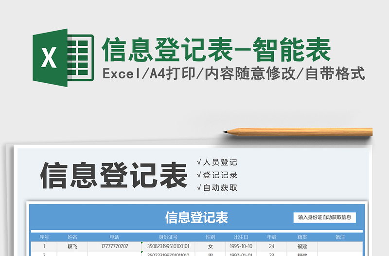 2021年信息登记表-智能表