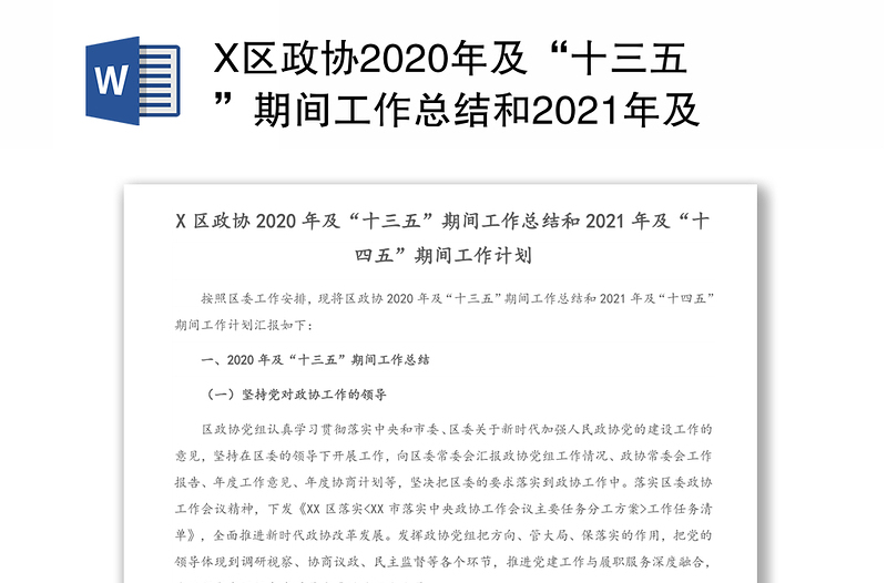 X区政协2020年及“十三五”期间工作总结和2021年及“十四五”期间工作计划
