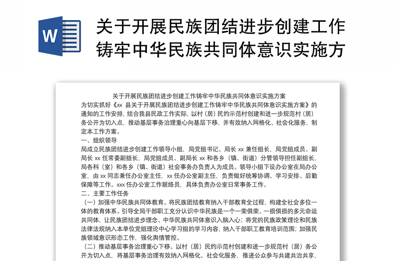 关于开展民族团结进步创建工作铸牢中华民族共同体意识实施方案