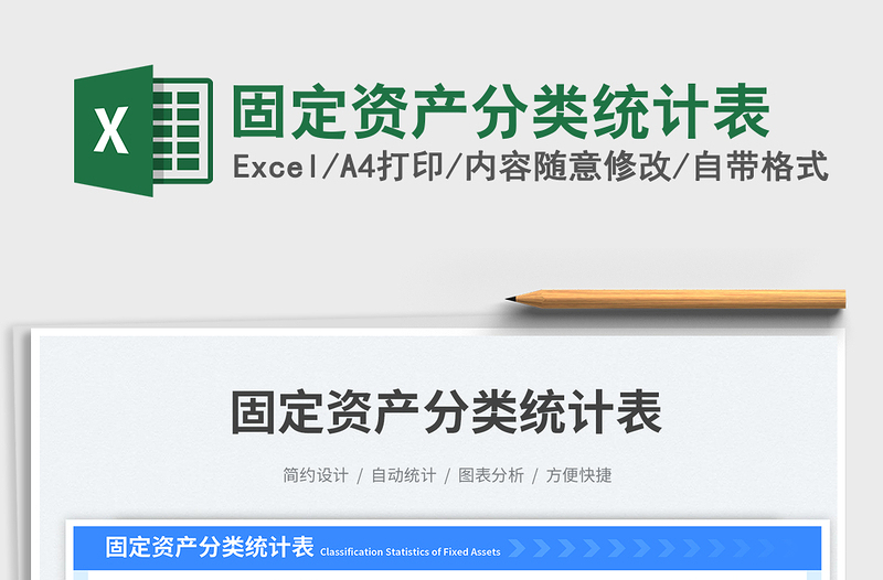 固定资产分类统计表免费下载