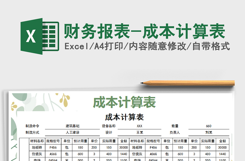 2021年财务报表-成本计算表