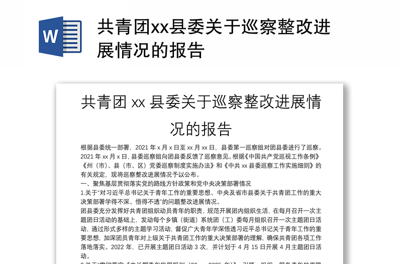 共青团xx县委关于巡察整改进展情况的报告