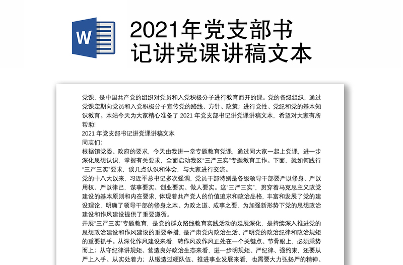 2021年党支部书记讲党课讲稿文本