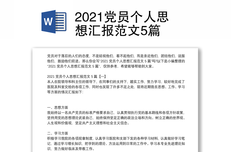 2021党员个人思想汇报范文5篇