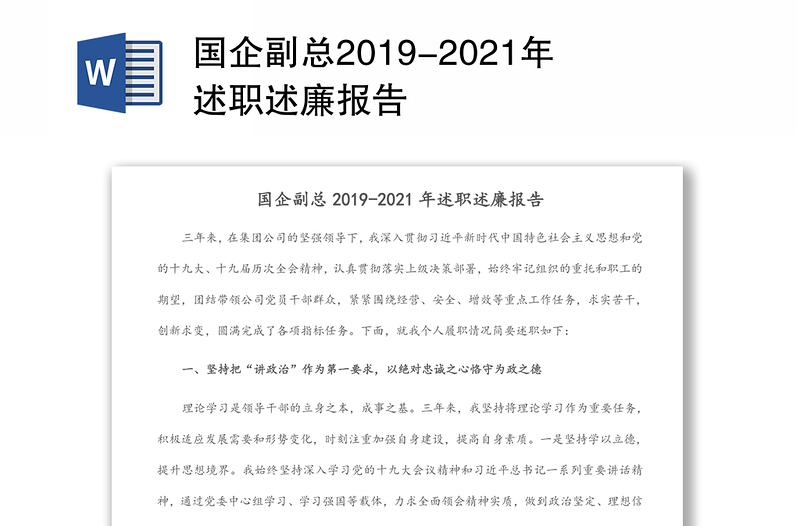 国企副总2019-2021年述职述廉报告