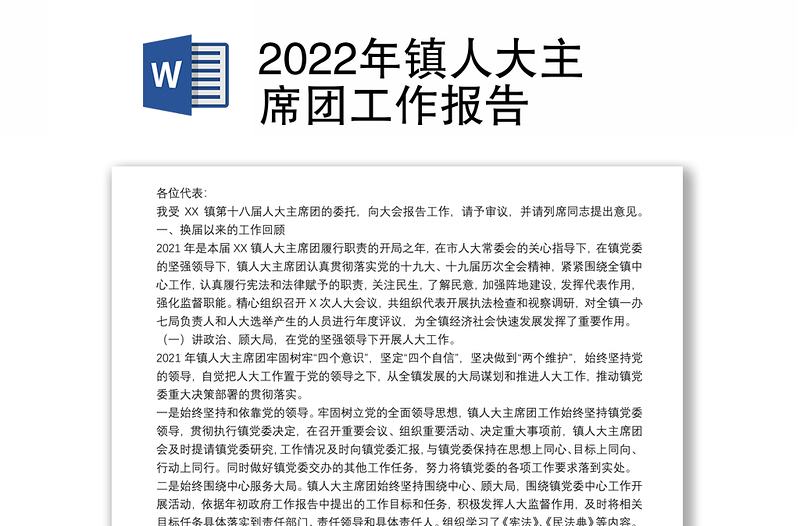 2022年镇人大主席团工作报告
