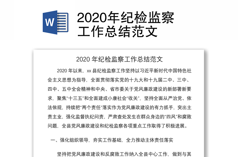 2020年纪检监察工作总结范文