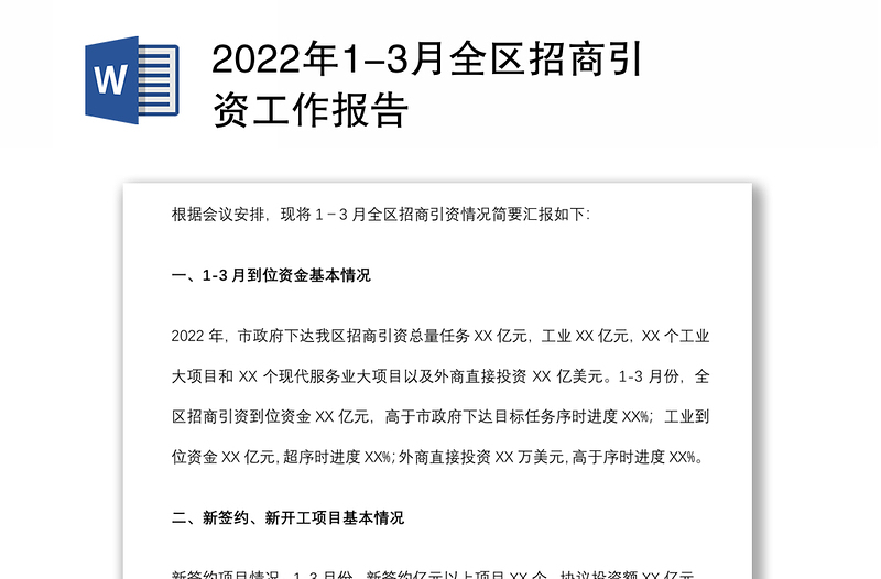 2022年1-3月全区招商引资工作报告