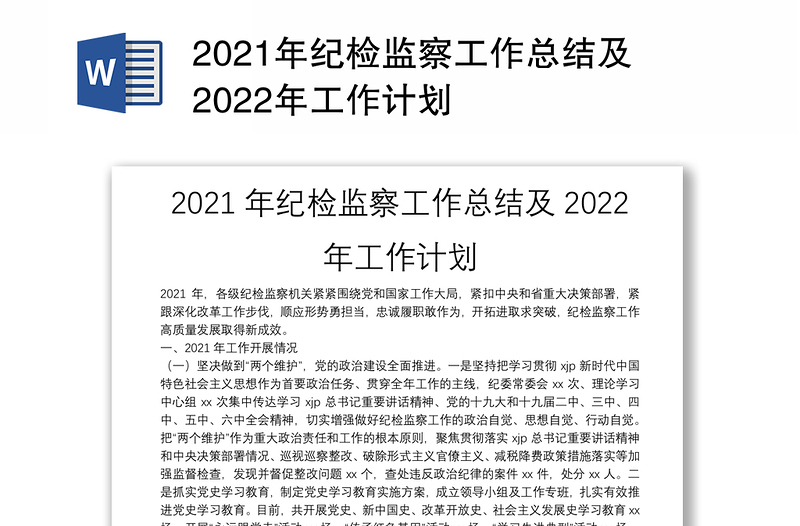 2021年纪检监察工作总结及2022年工作计划