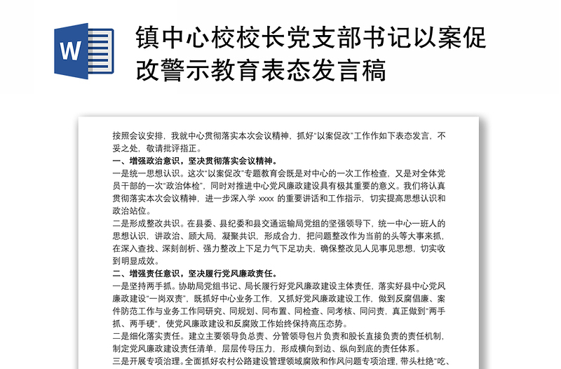 镇中心校校长党支部书记以案促改警示教育表态发言稿