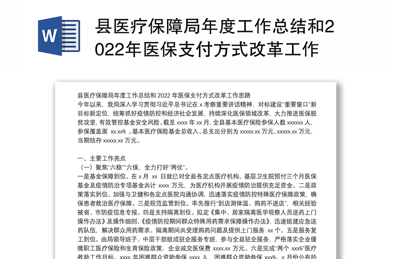 县医疗保障局年度工作总结和2022年医保支付方式改革工作思路