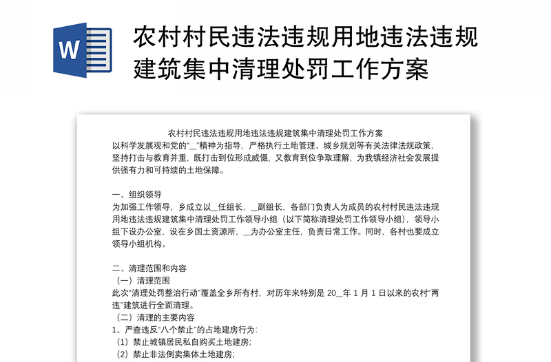 农村村民违法违规用地违法违规建筑集中清理处罚工作方案