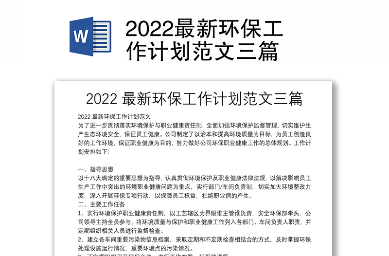 2022最新环保工作计划范文三篇