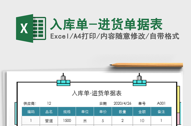 2021年入库单-进货单据表免费下载