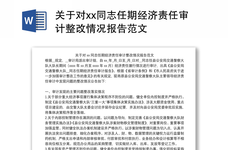 关于对xx同志任期经济责任审计整改情况报告范文