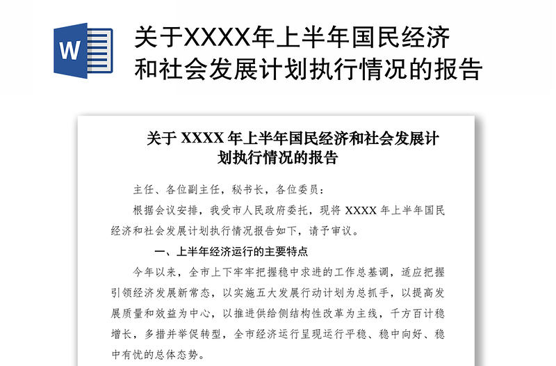 2021关于XXXX年上半年国民经济和社会发展计划执行情况的报告