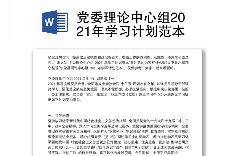 党委理论中心组2021年学习计划范本