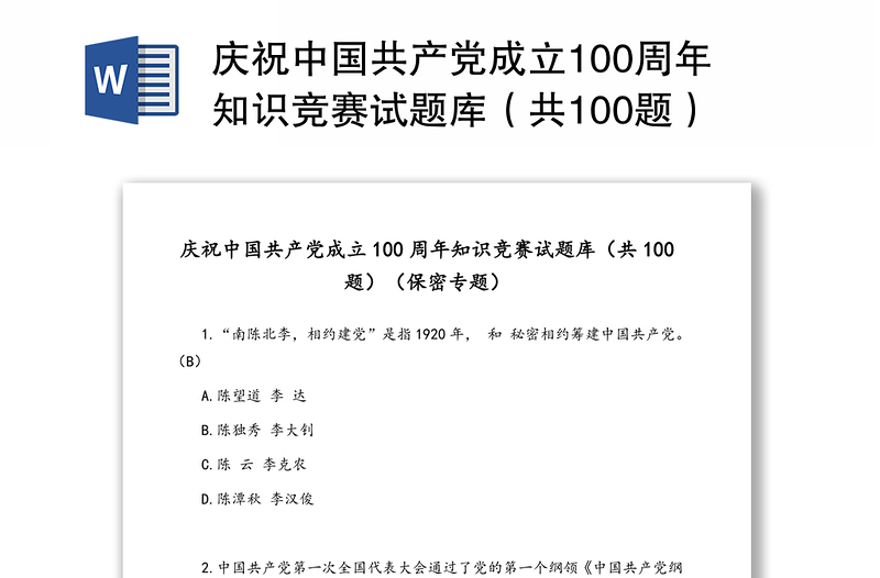 庆祝中国共产党成立100周年知识竞赛试题库（共100题）（保密专题）（1）