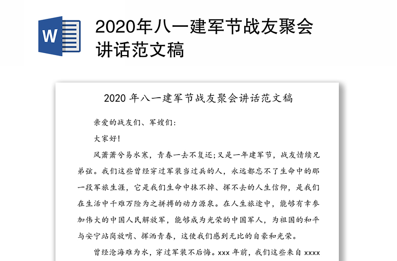 2020年八一建军节战友聚会讲话范文稿