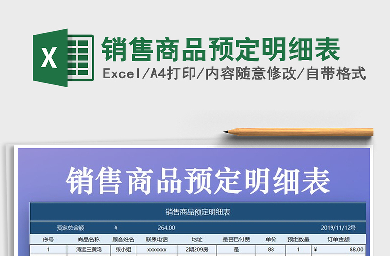 2021年销售商品预定明细表