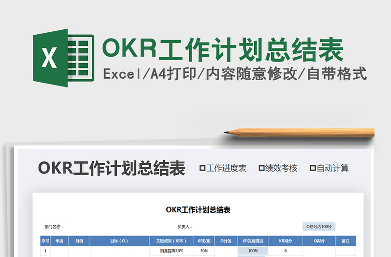 2022OKR工作计划总结表免费下载