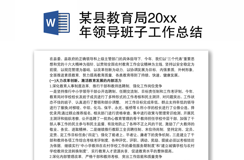 某县教育局20xx年领导班子工作总结