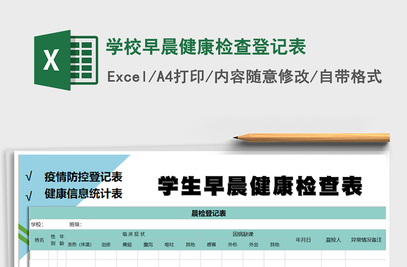 2021年学校早晨健康检查登记表