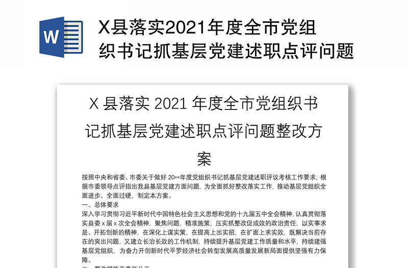 X县落实2021年度全市党组织书记抓基层党建述职点评问题整改方案