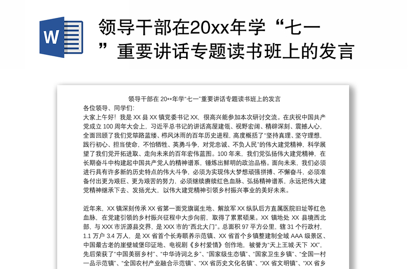 领导干部在20xx年学“七一”重要讲话专题读书班上的发言