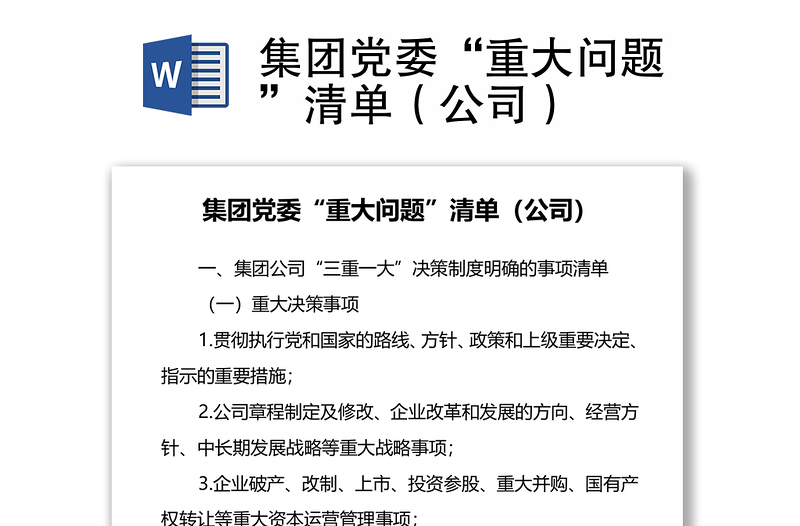 集团党委“重大问题”清单（公司）