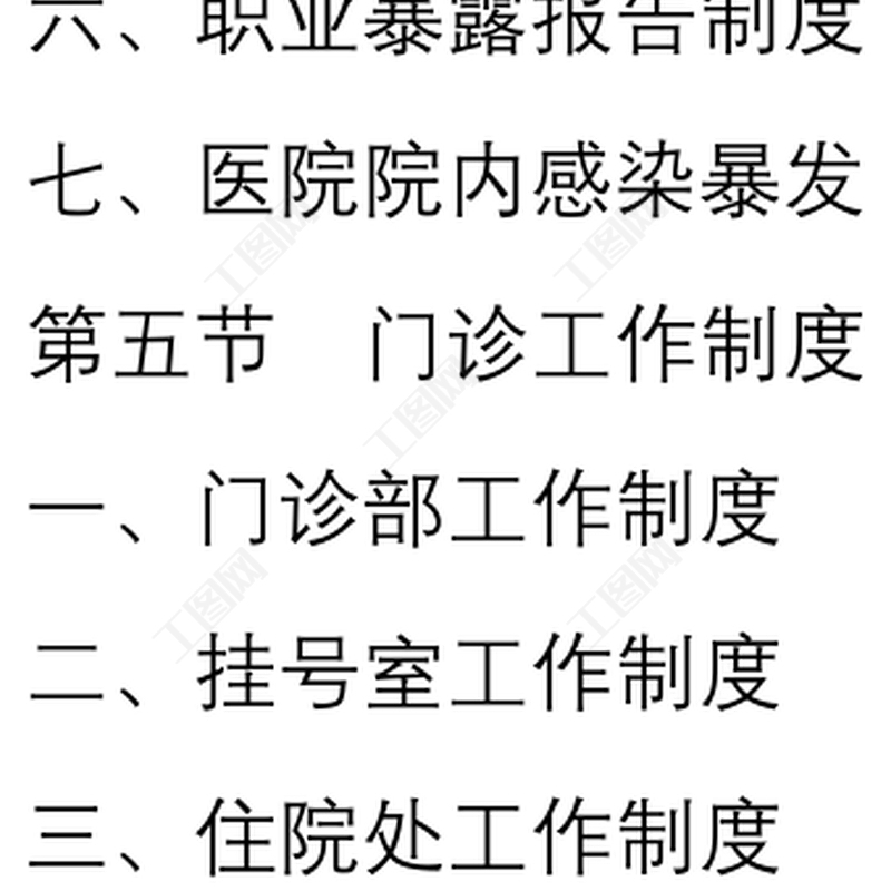 鄉鎮公立衛生院,社區衛生服務中心管理制度目 錄第一章 醫療規章制度