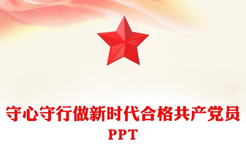 守心守行做新时代合格共产党员PPT红色精美七一建党节党员思想教育党课(讲稿)