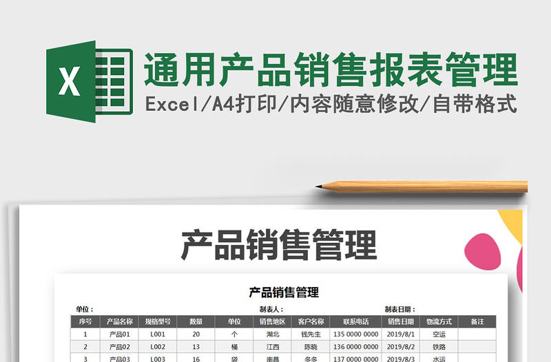 2022年通用产品销售报表管理